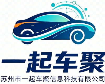 苏州市一起车聚信息科技有限公司