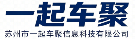苏州市一起车聚信息科技有限公司